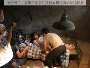 血污椅子：揭露污染事件真相与模仿者的踪迹探索