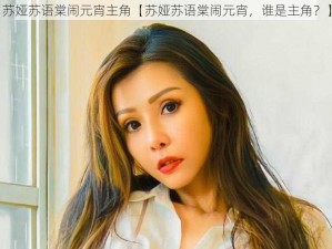 苏娅苏语棠闹元宵主角【苏娅苏语棠闹元宵，谁是主角？】