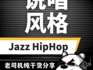 JAZZ老师和HIPHOP老师【JAZZ 老师和 HIPHOP 老师：舞动的旋律与活力的碰撞】