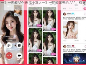 真人一对一视频APP-想找个真人一对一视频聊天的 APP，有推荐吗？