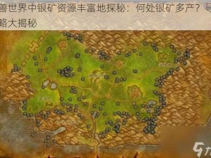 魔兽世界中银矿资源丰富地探秘：何处银矿多产？寻矿攻略大揭秘