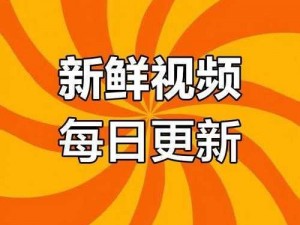 成品人短视频，IOS 下载必备，海量精彩内容等你发现