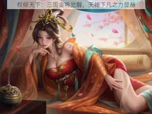 权倾天下：三国金将觉醒，天神下凡之力显赫