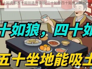 三十如狼四十如虎那五十呢创造升级版(三十如狼四十如虎，那五十创造升级版)