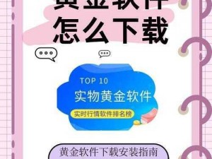 黄金网站app软件下载安装免费版 有哪些可以免费下载安装黄金网站 app 软件的正规渠道？