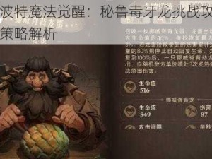 哈利波特魔法觉醒：秘鲁毒牙龙挑战攻略与战斗策略解析