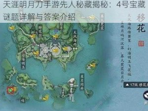 天涯明月刀手游先人秘藏揭秘：4号宝藏谜题详解与答案介绍