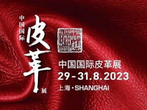 上海皮革展2024：聚焦时尚前沿，探索皮革行业创新与发展趋势盛宴