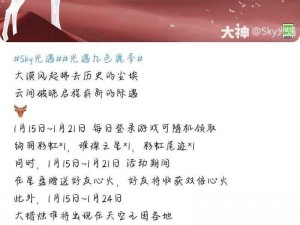 光遇游戏迎新春新年礼包详细汇总及攻略手册——体验丰富赠礼，启程全新的旅程篇章