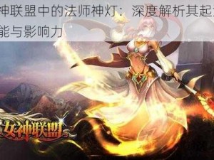 女神联盟中的法师神灯：深度解析其起源、功能与影响力