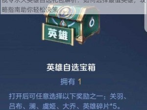 战令永久英雄自选礼包解析：如何选择最值英雄，攻略指南助你轻松决策