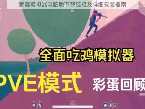 躺赢模拟器电脑版下载链接及详细安装指南