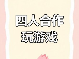 四个人换着玩的过程叫什么游戏呢、四个人换着玩的过程叫什么游戏？