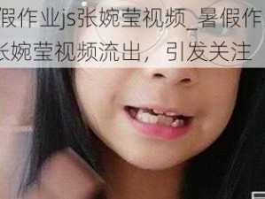 暑假作业js张婉莹视频_暑假作业 js 张婉莹视频流出，引发关注