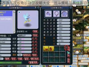 梦幻西游无双版奇珍守卫攻略大全：战斗策略与最佳阵容推荐