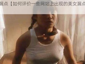 美女漏点【如何评价一些网站上出现的美女漏点内容？】