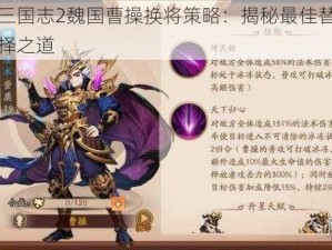 少年三国志2魏国曹操换将策略：揭秘最佳替换武将选择之道