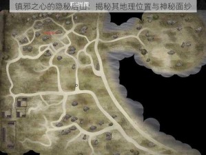 镇邪之心的隐秘后山：揭秘其地理位置与神秘面纱