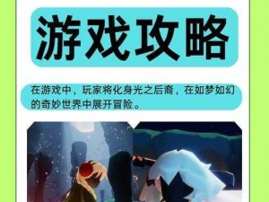 光遇星漠中的荒芜花园：探索神秘之地的奇幻之旅