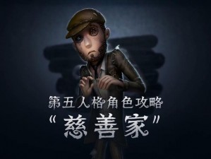 《第五人格慈善家全攻略：社工玩法更新手册 技巧汇总解析》