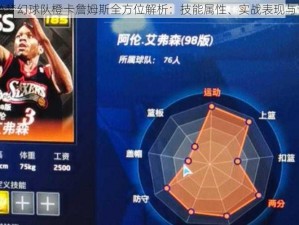 NBA梦幻球队橙卡詹姆斯全方位解析：技能属性、实战表现与评测