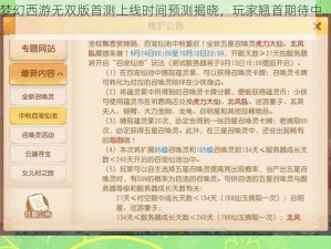 梦幻西游无双版首测上线时间预测揭晓，玩家翘首期待中……