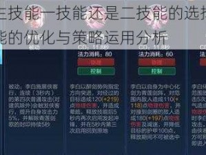 李白主技能一技能还是二技能的选择研究：技能的优化与策略运用分析