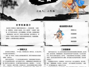 三国群英传霸王之业：战神赵云的角色塑造与事迹探析