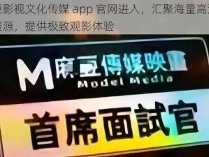 麻豆影视文化传媒 app 官网进入，汇聚海量高清影视资源，提供极致观影体验