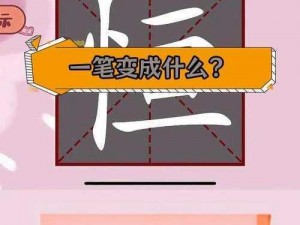 汉字高手玩转加笔变字挑战：速通攻略揭秘汉字高手如何快速完成一笔变新字的游戏技巧