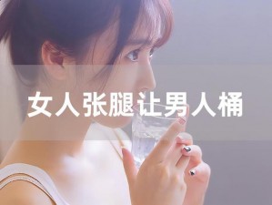 女人扒开腿秘让人桶爽 APP：成人必备，满足你的私密需求