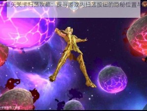 圣斗士星矢关卡扫荡攻略：探寻游戏内扫荡按钮的隐秘位置与使用方法