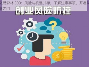 交易森林 300：风险与机遇并存，了解注意事项，开启财富之门