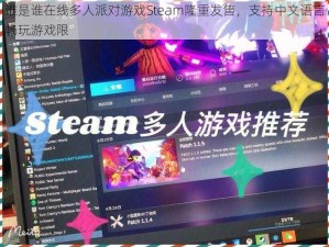 谁是谁在线多人派对游戏Steam隆重发售，支持中文语言畅玩游戏限