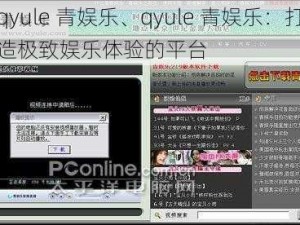 qyule 青娱乐、qyule 青娱乐：打造极致娱乐体验的平台