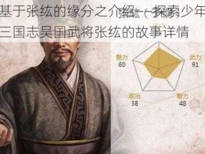 基于张纮的缘分之介绍——探索少年三国志吴国武将张纮的故事详情