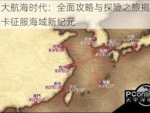 梦回大航海时代：全面攻略与探险之旅揭秘三重关卡征服海域新纪元