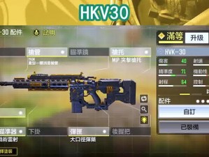 CODmHVK30职业配件精选攻略：提升射击威力与精准度的必备装备指南