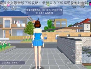 魔音少女最新版下载攻略：最新官方下载渠道及地址全解析