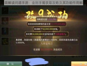 全面解读问道手游：金刚手镯获取攻略及其功能作用解析