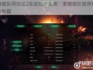 哥特舰队阿玛达2实战操作指南：掌握舰队指挥按键操作秘籍