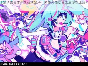 喵斯快跑初音未来曲包价格解析：游戏内购买成本与游戏体验价值分析