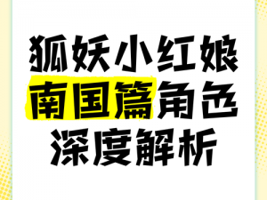 狐妖小红娘南国游戏深度解析：培养策略与玩法心得分享