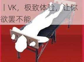 优质束缚美女双乳挠尿囗丨VK，极致体验，让你欲罢不能