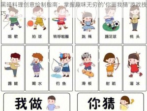 黑暗料理创意绘制指南：掌握趣味无穷的'你画我猜'游戏技巧