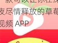 一款可以让你在深夜尽情释放的草莓视频 APP