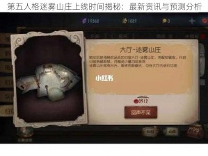 第五人格迷雾山庄上线时间揭秘：最新资讯与预测分析