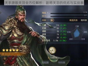 御龙在天手游版关羽全方位解析：副将关羽的优劣与实战表现评估