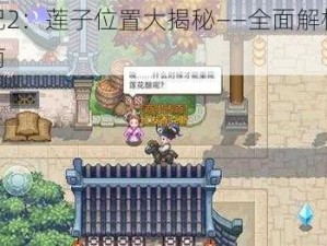 航海日记2：莲子位置大揭秘——全面解析莲子所在地指南