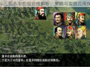 乱斗三国志中的组合技解析：策略与实战应用探究